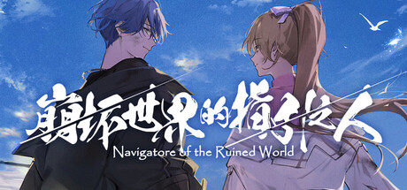 崩坏世界的指引之人｜Navigatore of the Ruined World｜官方中文｜2.11G｜免安装_果漫社区