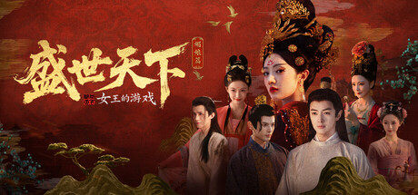 女王的游戏：盛世天下 媚娘篇｜Road to Empress I｜官方中文-Build.22921822｜20.7G｜免安装_果漫社区