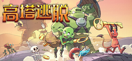 高塔逃脱｜Tower Escape｜官方中文-v1.12.5i｜267M｜免安装_果漫社区