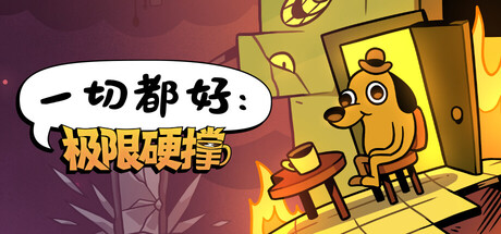 一切都好：极限硬撑｜This Is Fine Maximum Cope｜官方中文-Build.22945378｜1.66G｜免安装_果漫社区