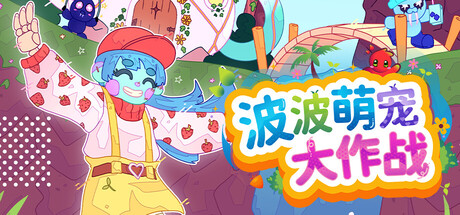 波波萌宠大作战｜Bobo Bay｜官方中文｜2.62G｜免安装_果漫社区
