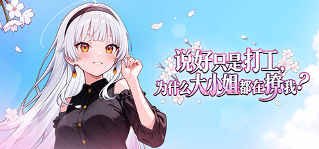 说好只是打工， 为什么大小姐都在撩我｜My Part Time Job With a Flirty Mistress｜官方中文｜851M｜免安装_果漫社区