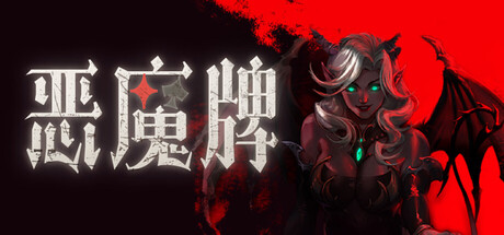 恶魔牌｜Apokerlypse｜官方中文-Build.23075620｜1.61G｜免安装_果漫社区