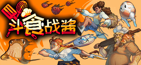 斗食战酱｜GladiEATers｜官方中文-Build.23065759｜1.23G｜免安装_果漫社区
