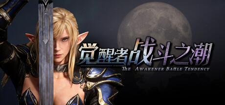 觉醒者：战斗之潮｜The Awakener Battle Tendency｜官方中文-v1.009｜24.3G｜免安装_果漫社区
