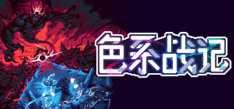 色系战记｜Rainbow Legends｜官方中文｜2.13G｜免安装_果漫社区
