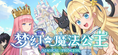 梦幻魔法公主｜Magical Princess｜官方中文｜6.79G｜免安装_果漫社区