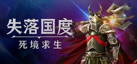 失落国度：死境求生｜Stolen Realm Survivors｜官方中文-v1.1｜7.26G｜免安装_果漫社区