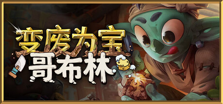变废为宝哥布林｜Trash Goblin｜官方中文-v1.5.9527+DLC｜7.01G｜免安装_果漫社区