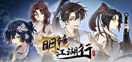 明镜江湖行：朔风起｜Tales of Justice Academy Winds Arise｜官方中文｜2.82G｜免安装_果漫社区