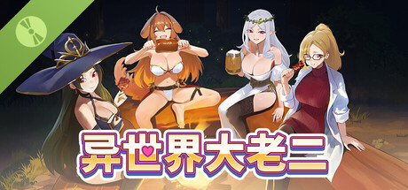 异世界大老二｜Isekai Big Two｜官方中文-Demo体验版｜1.27G｜免安装_果漫社区