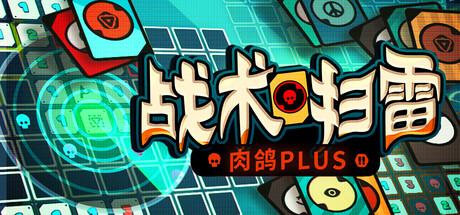 战术扫雷：肉鸽Plus｜Infinity Sweeper｜官方中文-Build.23143536｜400M｜免安装_果漫社区