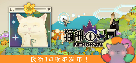 猫神公司：人类复原计划｜Nekokami｜官方中文-v1.0.6｜255M｜免安装_果漫社区