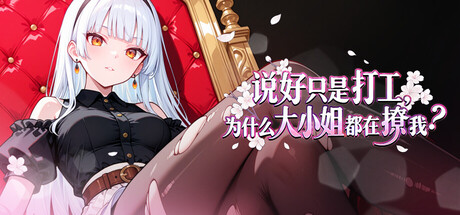 说好只是打工， 为什么大小姐都在撩我｜My Part Time Job With a Flirty Mistress｜官方中文-v1.0.1.36｜851M｜免安装_果漫社区