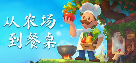 从农场到餐桌｜Farm to Table｜官方中文｜2.23G｜免安装_果漫社区