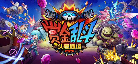 赏金乱斗：头号通缉｜Bounty Brawl Most Wanted｜官方中文-v1.0.1.10｜4.61G｜免安装_果漫社区