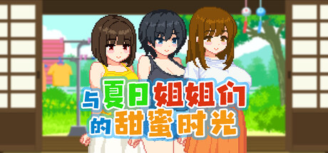 与夏日姐姐们的甜蜜时光|Summer Sisters|官方中文|348M|免安装_果漫社区