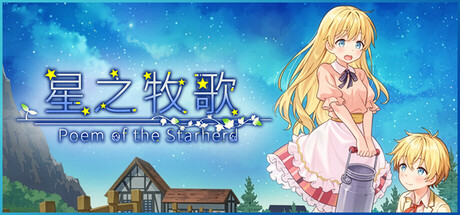 星之牧歌|Poem of the Starherd|官方中文|1.05G|免安装_果漫社区