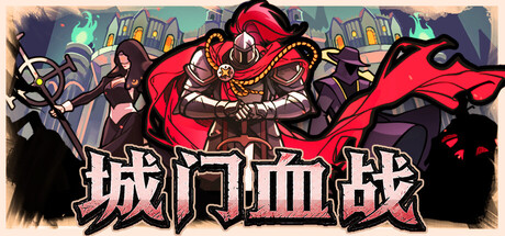 城门血战｜The Gate Must Stand｜官方中文｜2.12G｜免安装_果漫社区