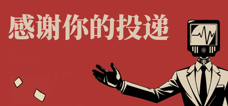 感谢你的投递｜Thank You For Your Application｜官方中文｜1.41G｜免安装_果漫社区
