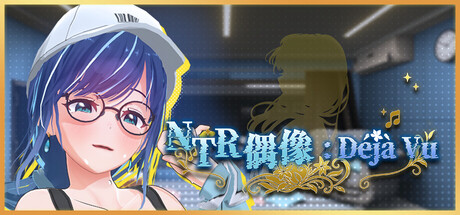 NTR偶像｜Déjà Vu｜官方中文-v1.07｜2.61G｜免安装_果漫社区