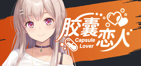胶囊恋人｜Capsule Lover｜官方中文-Build.23646213｜1.43G｜免安装_果漫社区