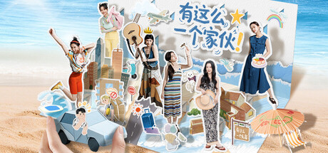 有这么一个家伙｜Such a guy｜官方中文-Build.21681266｜40.2G｜免安装_果漫社区