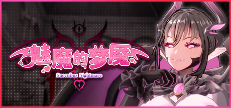 魅魔的梦魇｜Succubus Nightmare｜官方中文-v0.3.9Demo体验版｜3.17G｜免安装_果漫社区