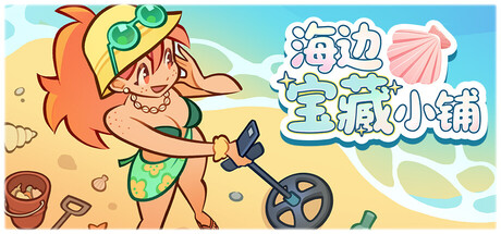 海边宝藏小铺｜Treasure Beach｜官方中文｜1.79G｜免安装_果漫社区