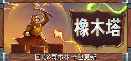 橡木塔｜Oaken Tower｜官方中文-v0.4｜442M｜免安装_果漫社区