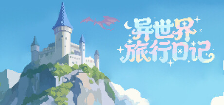 异世界旅行日记｜SlackOffDiary｜官方中文-Build.23606494｜1.95G｜免安装_果漫社区
