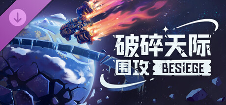 围攻｜Besiege｜官方中文-v1.90+破碎天际+DLC｜6.99G｜免安装_果漫社区