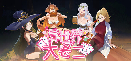 异世界大老二｜Isekai Big Dick｜官方中文-v1.0.6｜2.37G｜免安装_果漫社区