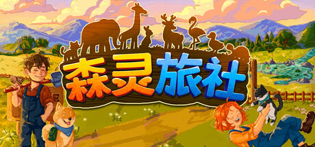 森灵旅社｜Pawsome Resort｜官方中文｜609M｜免安装_果漫社区