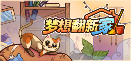 梦想翻新家|Cozy Cleaner|官方中文|1.40G|免安装_果漫社区