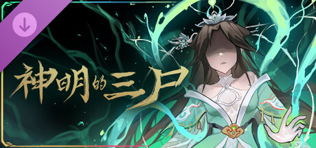 尸姬之梦｜Dream of Corpse Lady｜官方中文-v1.3099+DLC｜6.30G｜免安装_果漫社区