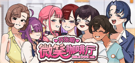 开张啦 微笑咖啡厅｜Summer at Smile Café｜官方中文-v1.0｜7.99G｜免安装_果漫社区