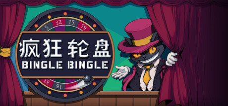 疯狂轮盘｜Bingle Bingle｜官方中文｜1.78G｜免安装_果漫社区