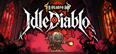 挂机破坏神｜IdleDiablo｜官方中文｜3.37G｜免安装_果漫社区