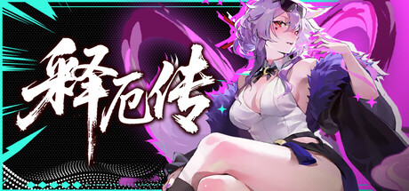 释厄传｜Relief｜官方中文｜3G｜免安装_果漫社区