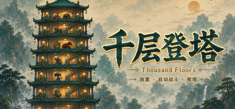 千层登塔｜Thousand Floors｜官方中文-v1.1.06｜397M｜免安装_果漫社区