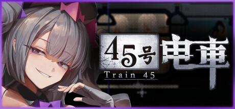 45号电车｜Train45｜官方中文｜1.52G｜免安装_果漫社区