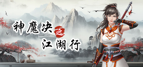 神魔决之江湖行｜Divine and Demon Battle Journey Through the Jianghu｜官方中文-Build.23737835｜1.92G｜免安装_果漫社区
