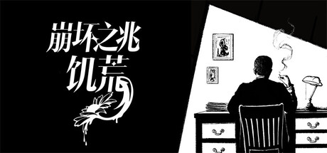 崩坏之兆：饥荒｜Omen Exitio Hunger｜官方中文｜2.59G｜免安装_果漫社区
