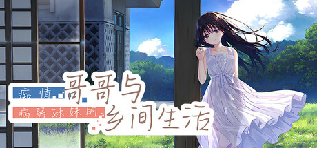 痴情哥哥与病弱妹妹的乡间生活｜Brother in the Country, and his Traditional｜官方中文-v1.02-AP1-5｜1.89G｜免安装_果漫社区