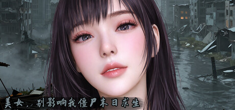 美女，别影响我僵尸末日求生｜Girl Dont Distract My Zombie Survival｜官方中文｜10.4G｜免安装_果漫社区