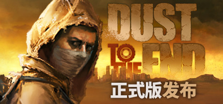 尘末｜Dust to the End｜官方中文-v1.0.4.7｜1.17G｜免安装_果漫社区