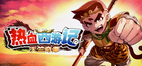 热血西游记 天竺奇谭｜River City Saga Journey To The West｜官方中文｜1.24G｜免安装_果漫社区