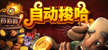 自动梭哈｜Slots & Diapers｜官方中文｜663M｜免安装_果漫社区
