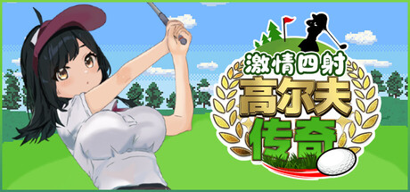 激情四射高尔夫传奇｜Splash Shot Golf Legend｜官方中文｜1.50G｜免安装_果漫社区